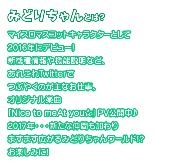 みどりちゃんとは マイスロ サミー パチンコ パチスロメーカー