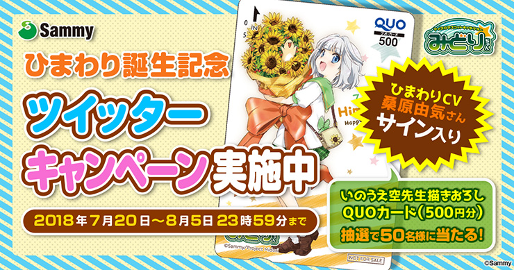 ひまわり誕生記念 ツイッターキャンペーン実施中 2018年7月20日〜8月5日23時59分まで