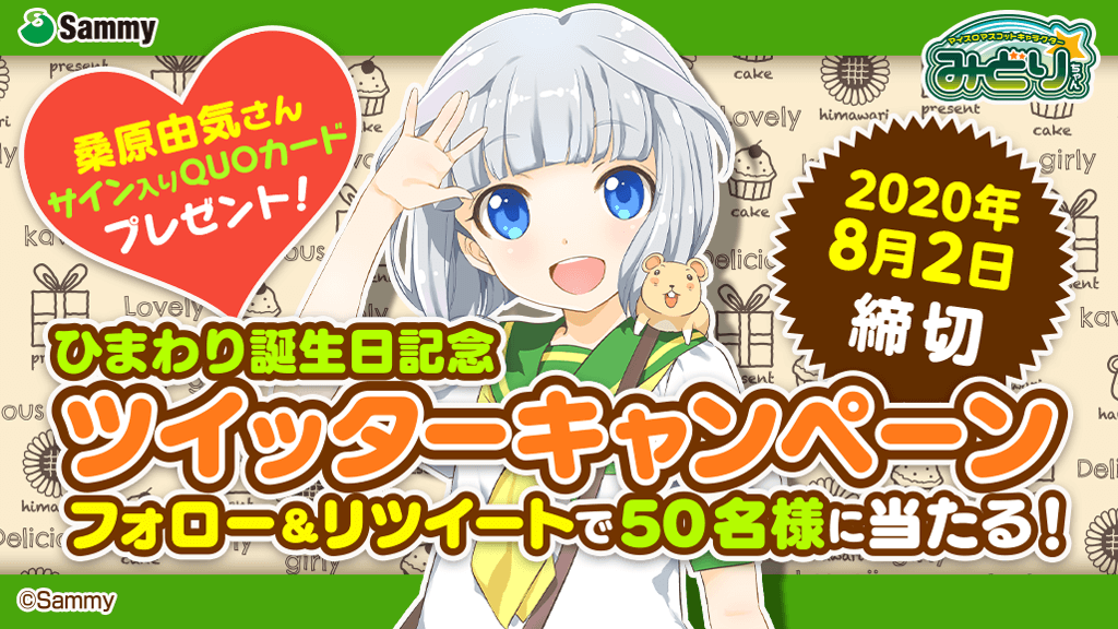 ひまわり誕生記念 ツイッターキャンペーン実施中 2020年8月2日締切