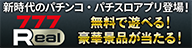 777Real　新時代のパチンコ・パチスロアプリ登場！　無料で遊べる！豪華景品が当たる！