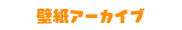 壁紙アーカイブ