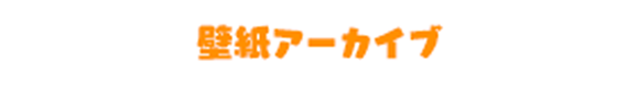 壁紙アーカイブ