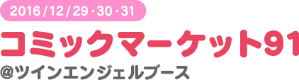 2016/12/29・30・31 コミックマーケット91 ＠ツインエンジェルブース