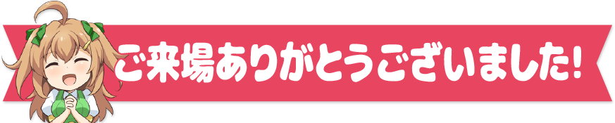 ご来場ありがとうございました！