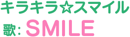 キラキラ☆スマイル 歌：SMILE