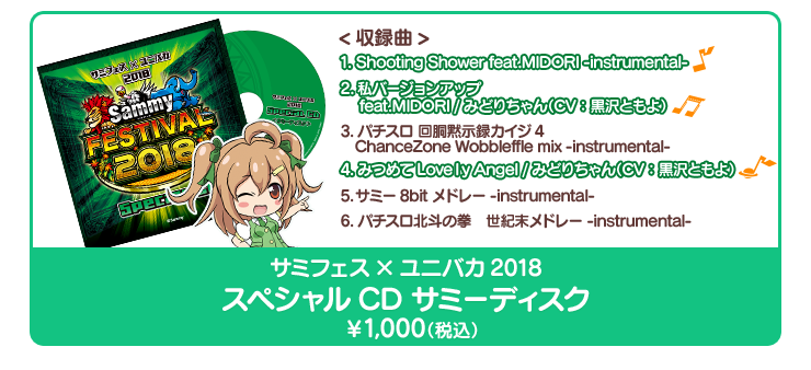 サミフェス×ユニバカ2018 スペシャルCDサミーディスク　1,000円（税込）