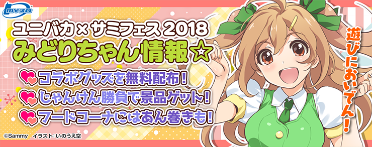 ユニバカ×サミフェス2018　みどりちゃん情報：コラボグッズを無料配布！　じゃけん勝負で景品ゲット！　フードコーナにはあん巻きも！