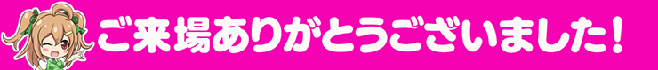 ご来場ありがとうございました！