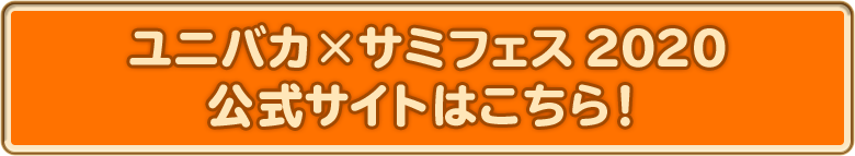 ユニバカ×サミフェス2020　公式サイトはこちら！