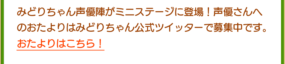 みどりちゃん声優陣がミニステージに登場！声優さんへのおたよりはみどりちゃん公式ツイッターで募集中です。おたよりはこちら！