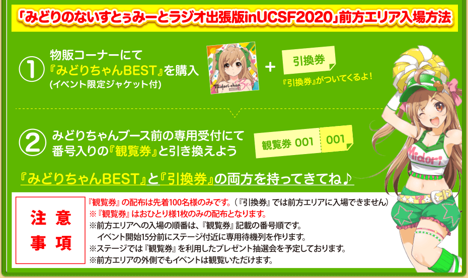 「みどりのないすとぅみーとラジオ出張版inUCSF2020」前方エリア入場方法