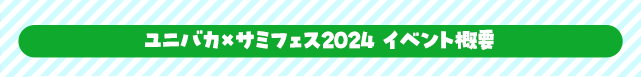 ユニバカ×サミフェス2024 イベント概要