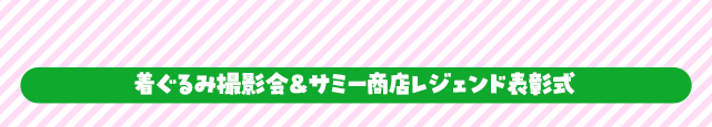 着ぐるみ撮影会＆サミー商店レジェンド会員表彰式