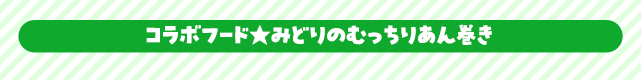 コラボフード★みどりのむっちりあん巻き