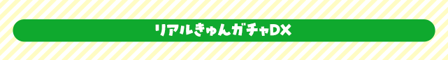 リアルきゅんガチャDX