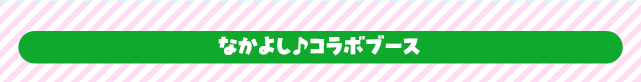 なかよし♪コラボブース