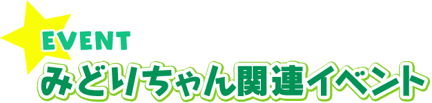 NEWS みどりちゃん関連イベント