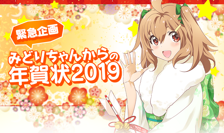 緊急企画★みどりちゃんからの年賀状2019