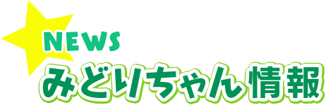 NEWS みどりちゃん情報一覧