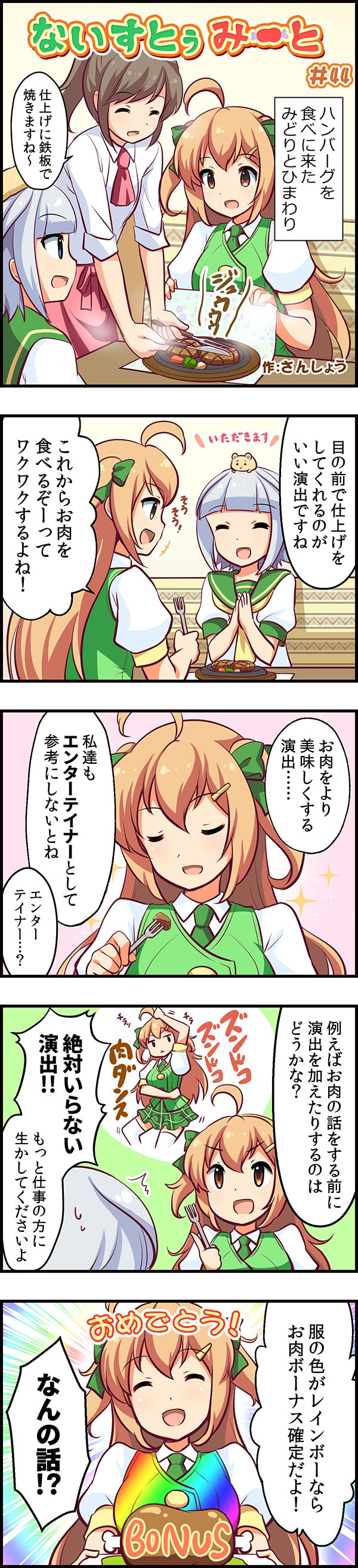 4コママンガ ないすとぅみーと 作 さんしょう マイスロマスコットみどりちゃん