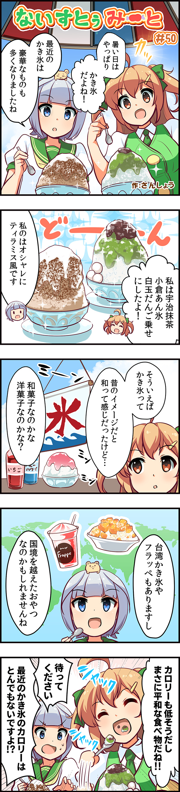 4コママンガ ないすとぅみーと 作 さんしょう マイスロマスコットみどりちゃん