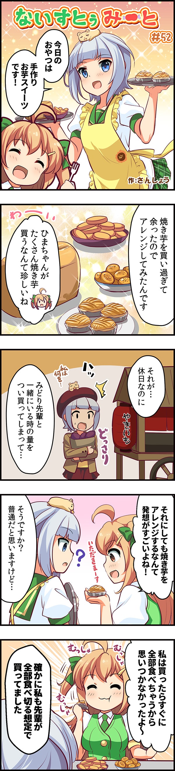 4コママンガ ないすとぅみーと 作 さんしょう マイスロマスコットみどりちゃん