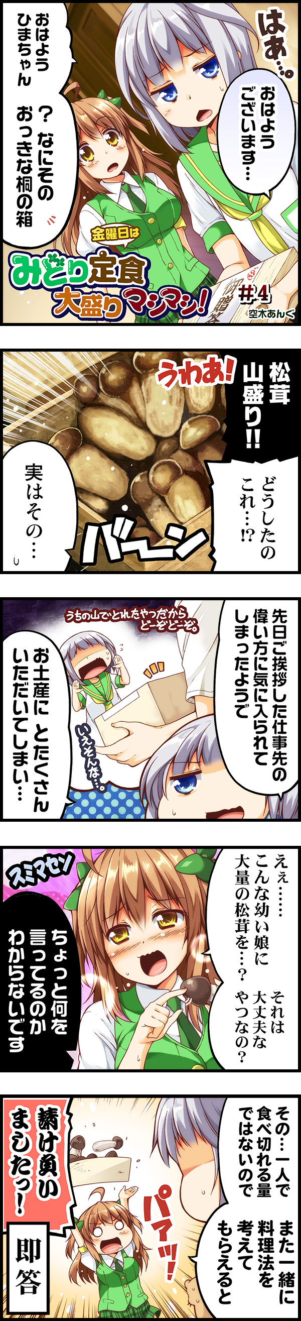 4コママンガ 金曜日はみどり定食大盛りマシマシ 作 空木あんぐ マイスロマスコットみどりちゃん