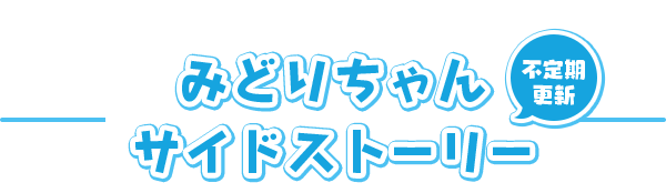 サイドストーリー 不定期更新