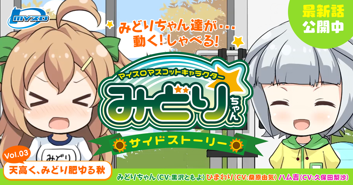 みどりちゃんサイドストーリー Vol.03｜マイスロマスコットみどりちゃん