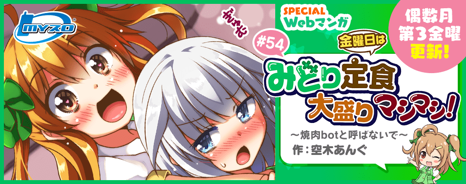 毎月第2金曜更新！ SPECIAL Webマンガ 金曜日はみどり定食大盛りマシマシ！ 〜焼肉botと呼ばないで〜 作：空木あんぐ