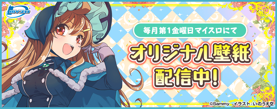 マイスロサイトにて オリジナル壁紙配信中 イラスト：いのうえ空