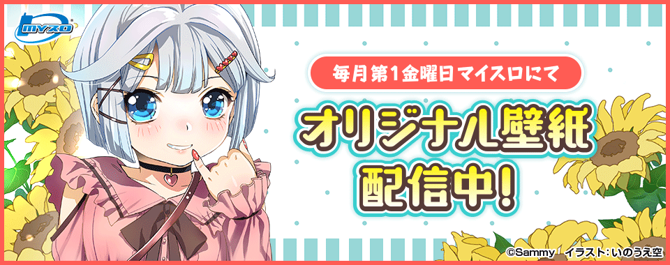 マイスロサイトにて オリジナル壁紙配信中 イラスト：いのうえ空