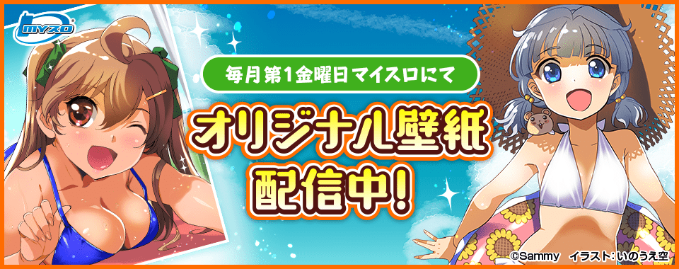 マイスロサイトにて オリジナル壁紙配信中 イラスト：いのうえ空