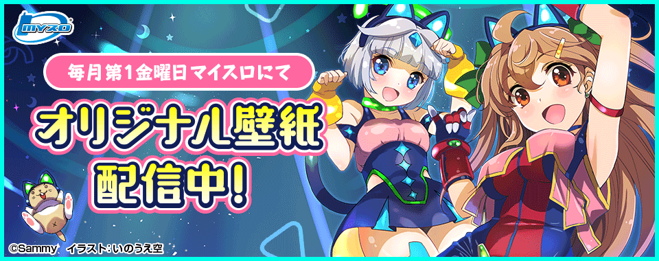 マイスロサイトにて オリジナル壁紙配信中 イラスト：いのうえ空