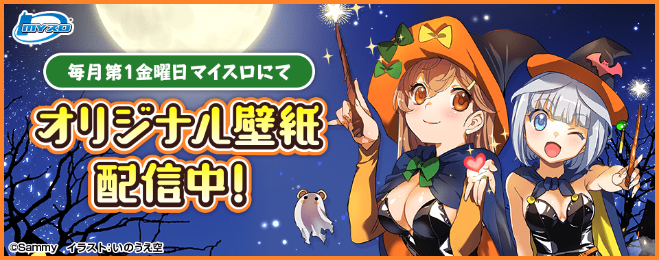 マイスロサイトにて オリジナル壁紙配信中 イラスト：いのうえ空