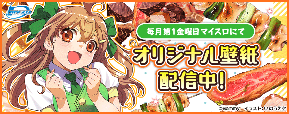 マイスロサイトにて オリジナル壁紙配信中 イラスト：いのうえ空