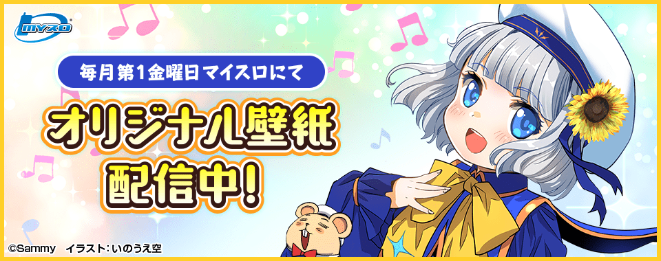 マイスロサイトにて オリジナル壁紙配信中 イラスト:いのうえ空