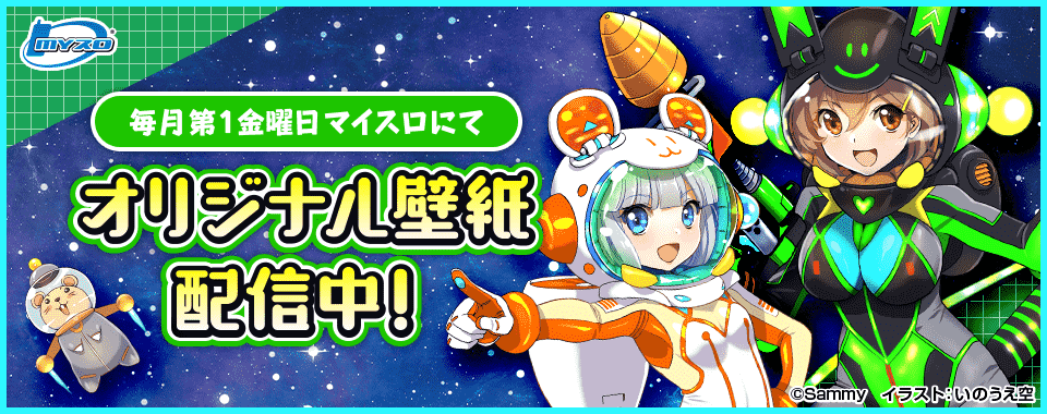 マイスロサイトにて オリジナル壁紙配信中 イラスト：いのうえ空