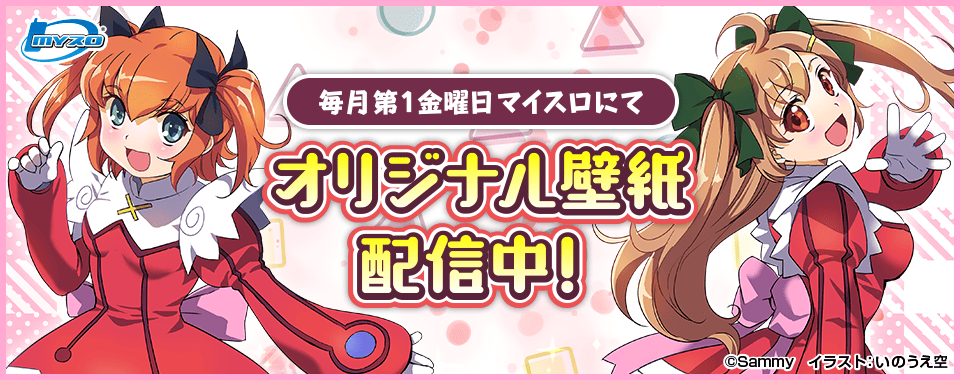 マイスロサイトにて オリジナル壁紙配信中 イラスト：いのうえ空