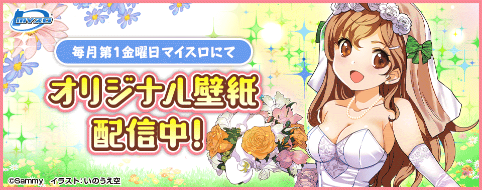 みどりちゃん｜マイスロ｜サミー パチンコ・パチスロメーカー