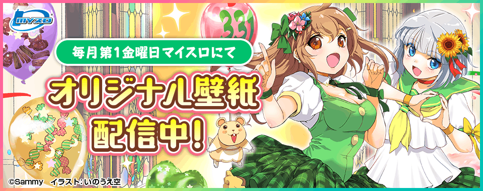 みどりちゃん｜マイスロ｜サミー パチンコ・パチスロメーカー