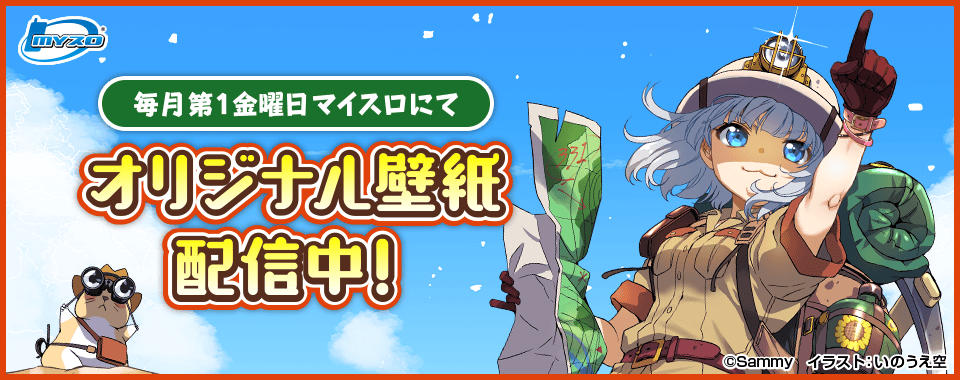 マイスロサイトにて オリジナル壁紙配信中 イラスト:いのうえ空