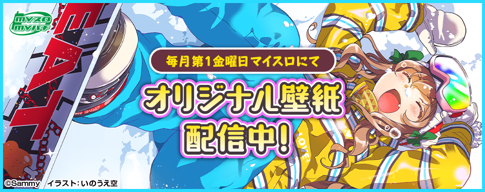 みどりちゃん マイスロ サミー パチンコ パチスロメーカー