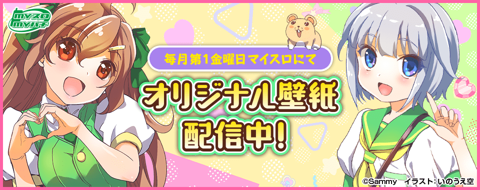 マイスロサイトにて オリジナル壁紙配信中 イラスト：いのうえ空