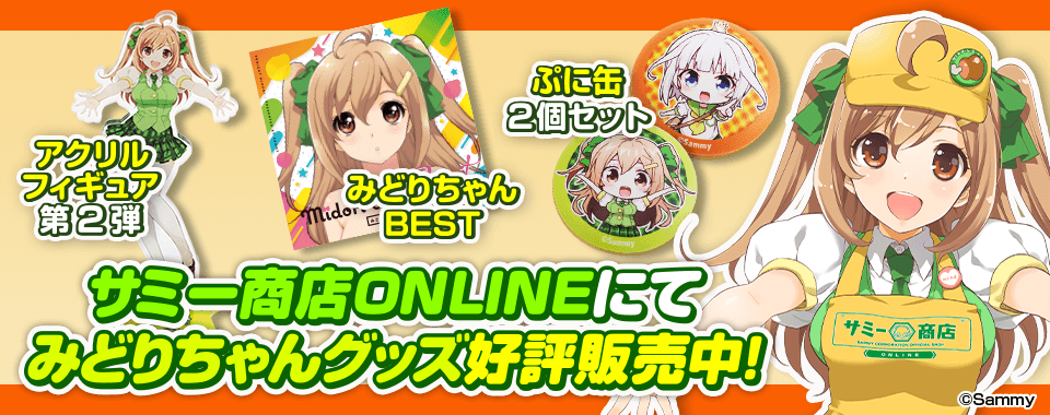 サミー商店ＯＮＬＩＮＥにて、みどりちゃんグッズ発売