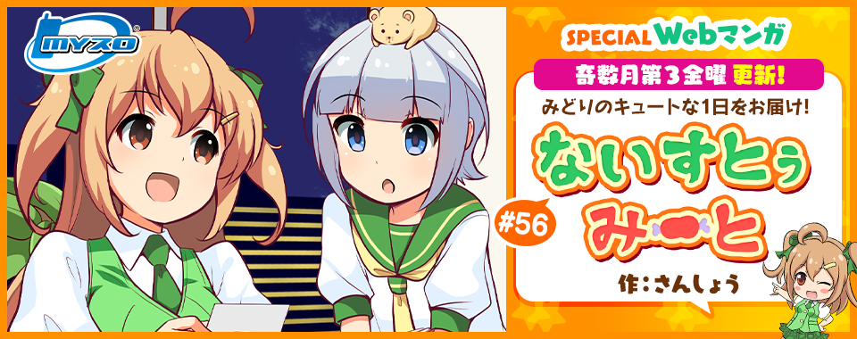 奇数月第３金曜更新！　SPECIAL Webマンガ ないすとぅみーと　みどりのキュートな1日をお届け！ 作：さんしょう