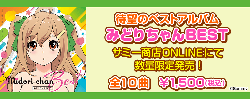 みどりちゃん マイスロ サミー パチンコ パチスロメーカー みどりちゃん マイスロ サミー パチンコ パチスロメーカー