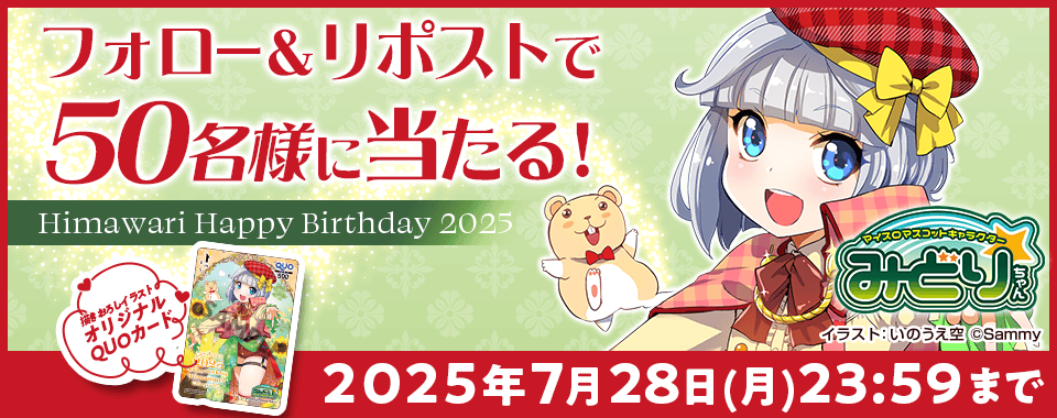 ひまわり誕生日記念Xキャンペーン実施中！