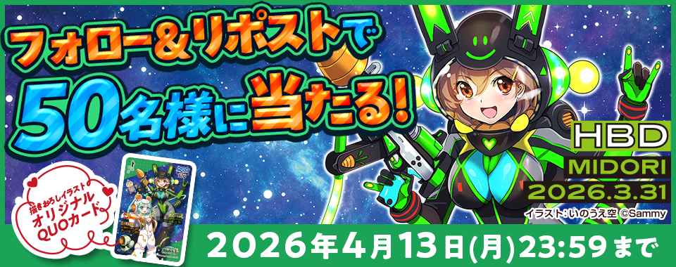 みどりちゃん誕生日記念Xキャンペーン実施中！