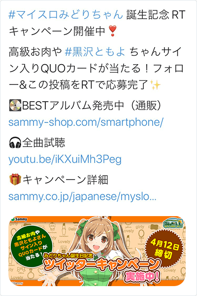 みどりちゃんお誕生日記念RTキャンペーンのツイート